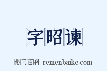 字昭谏是什么意思的图片